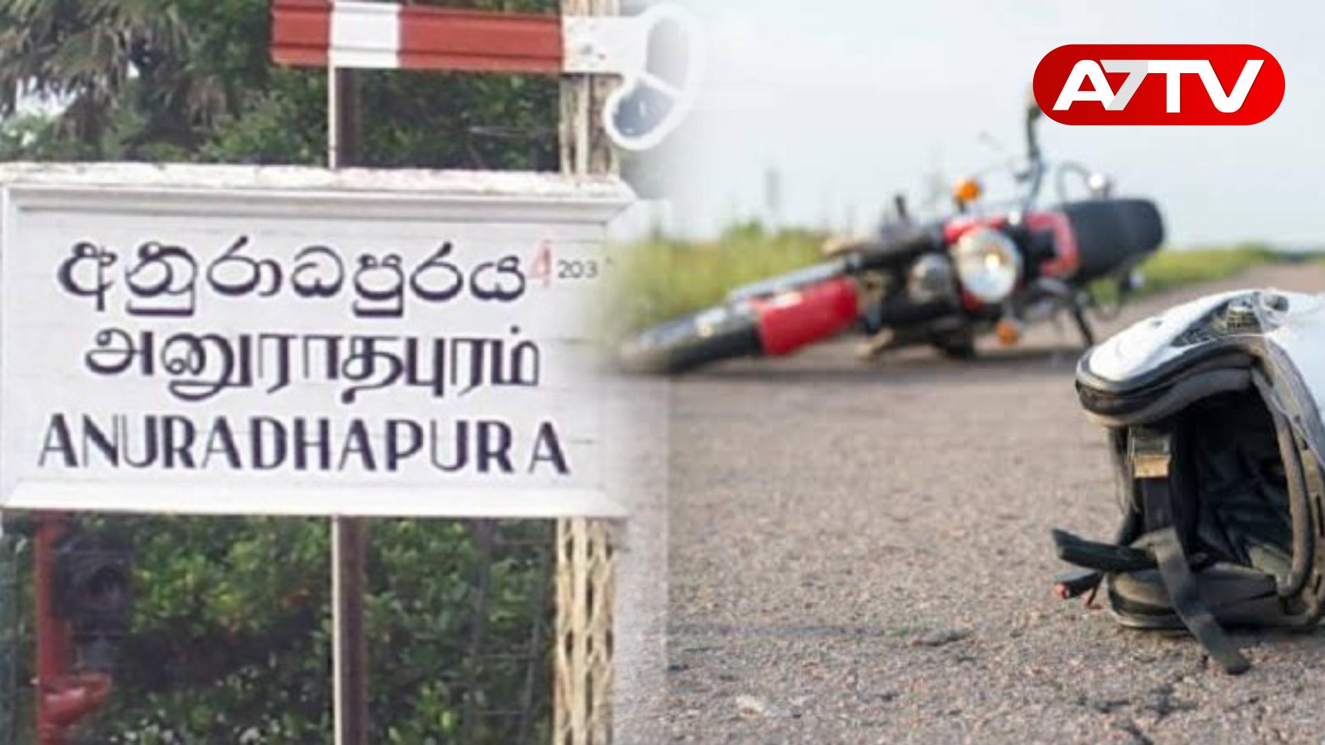Read more about the article அனுராதபுரத்தில் கோர விபத்து: இருவர் பலி; கர்ப்பிணிப் பெண் தீவிர சிகிச்சை பிரிவில் அனுமதி!