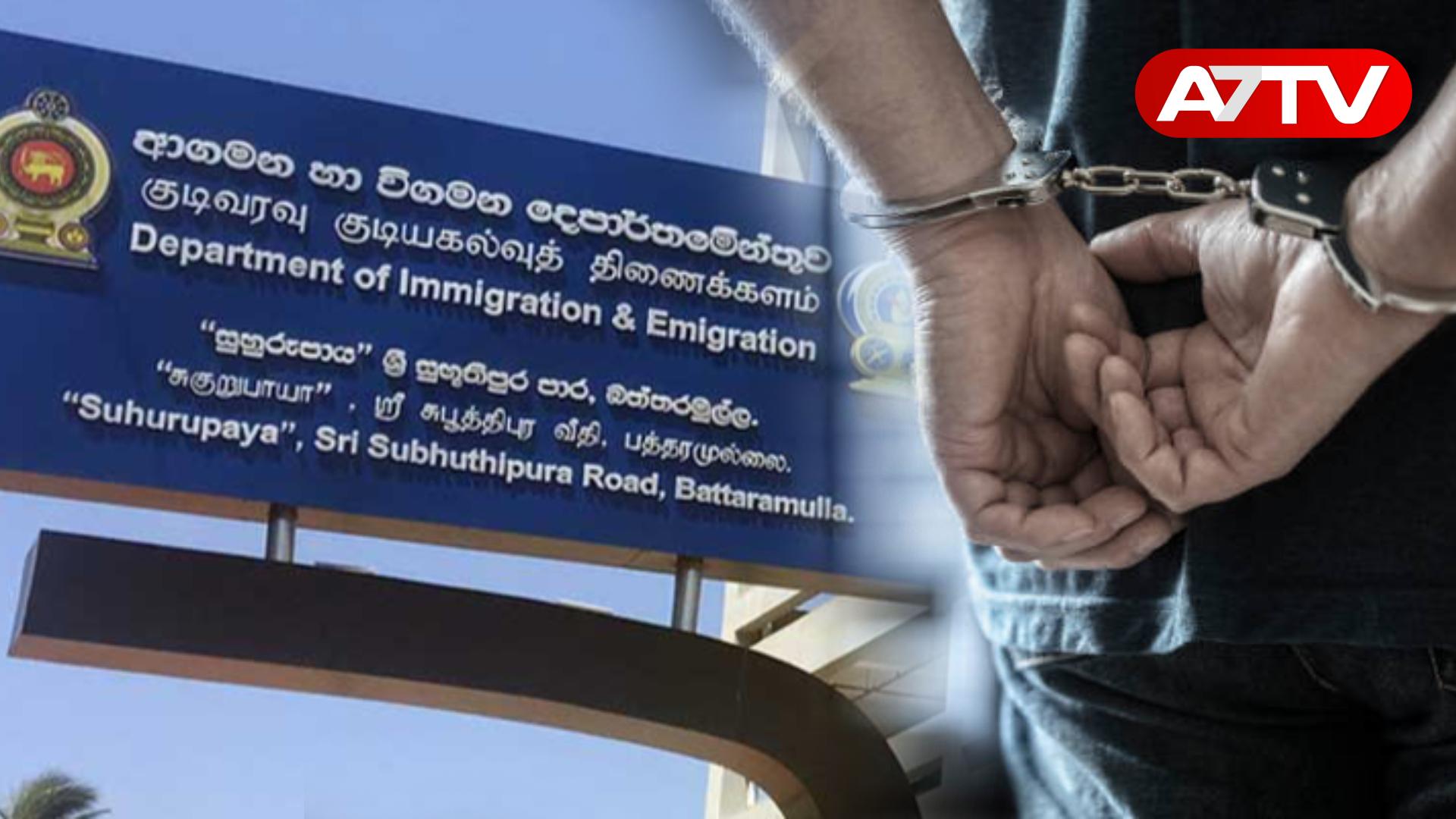 Read more about the article சென்னையிலிருந்து நாடு கடத்தப்பட்ட குற்றவாளிக்கு போலி கடவுச்சீட்டு: குடிவரவு திணைக்கள பிரதி கட்டுப்பாட்டாளர் கைது!