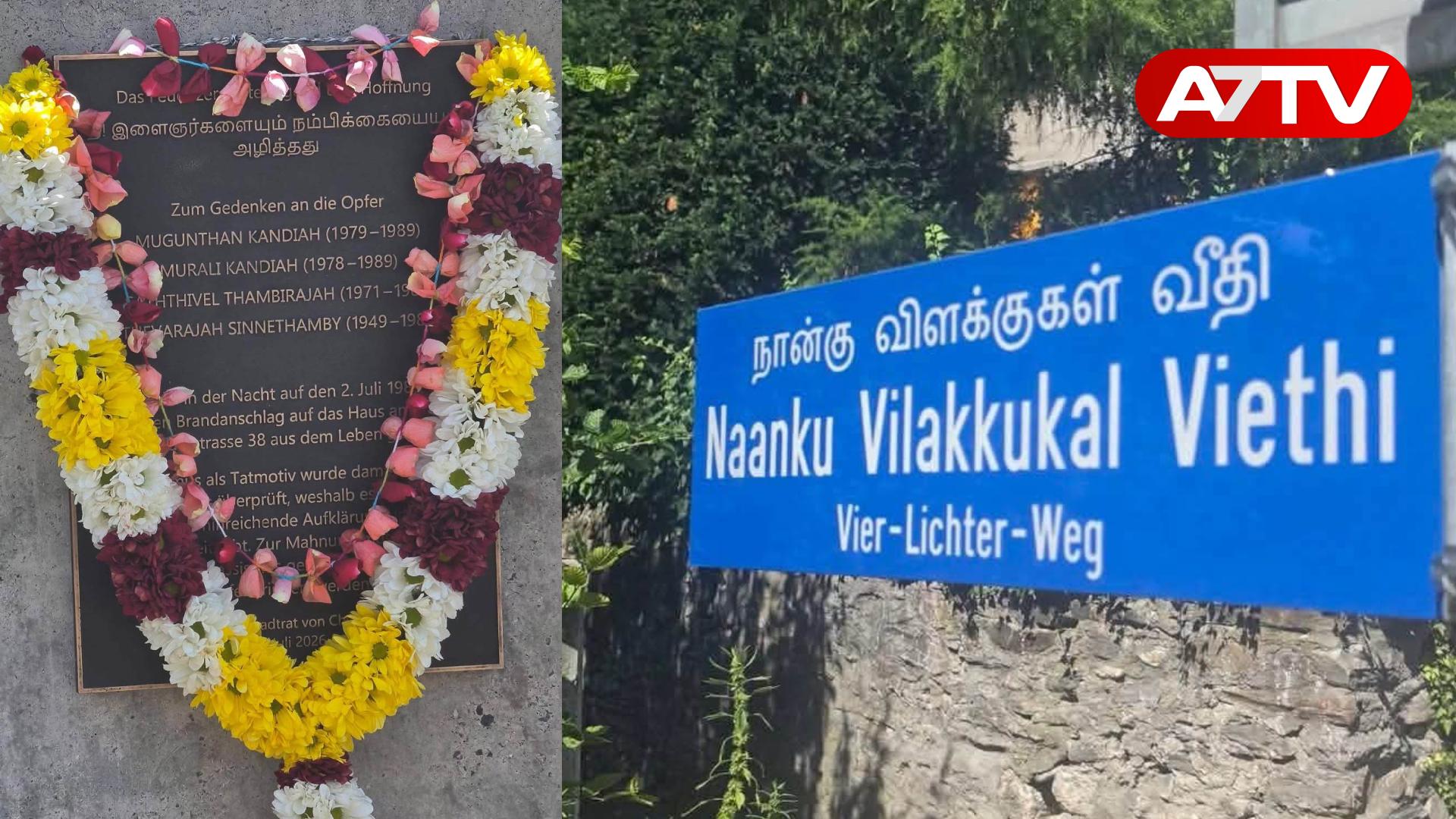 Read more about the article சுவிட்சர்லாந்தில் 4 தமிழ் அகதிகளின் நினைவாக வீதிக்கு பெயர் சூட்டல்: வரலாற்றுச் சிறப்புமிக்க நடவடிக்கை!