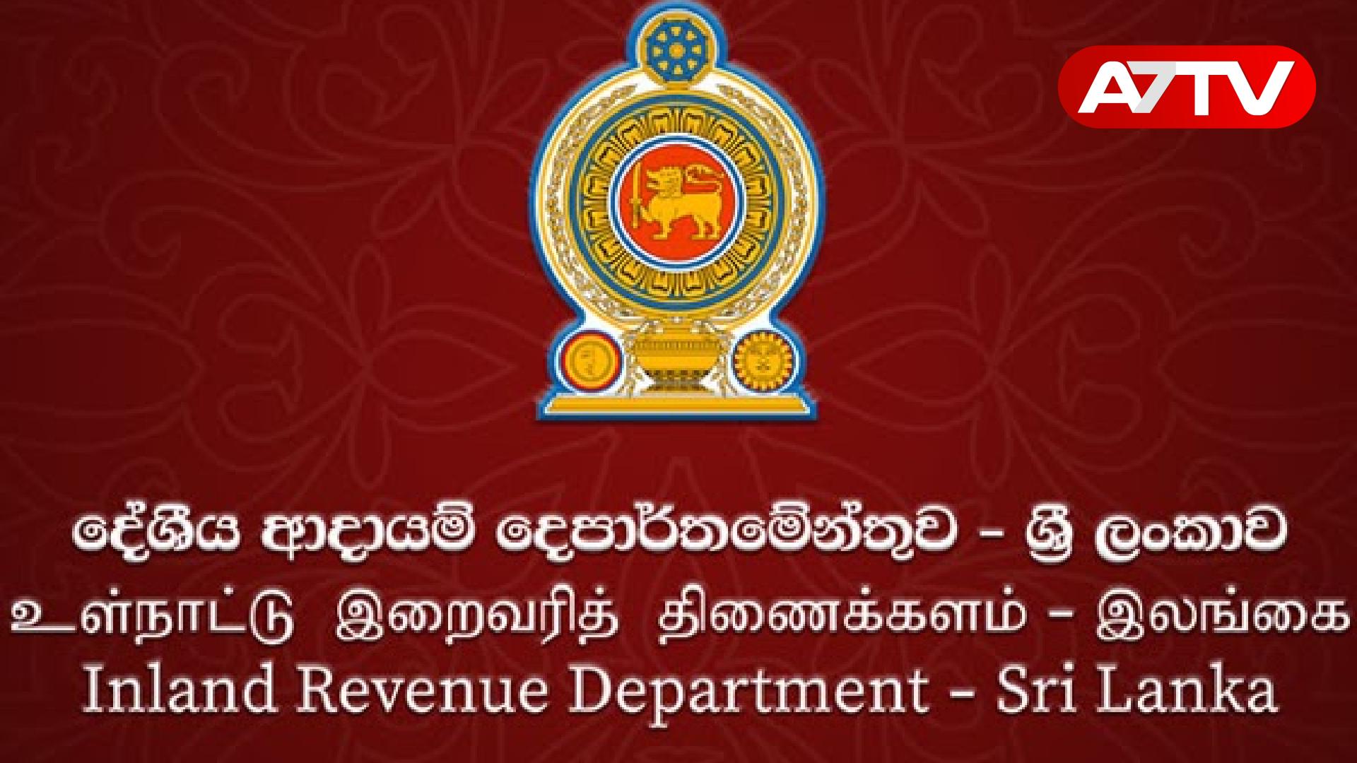 Read more about the article வரி செலுத்துவோர் கவனத்திற்கு! தவறினால் அபராதம் – உள்நாட்டு இறைவரித் திணைக்களம் விடுத்துள்ள அறிவிப்பு