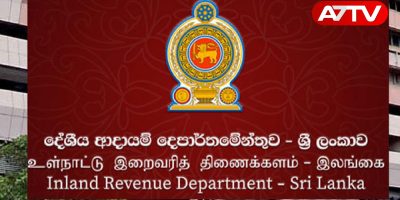 உள்நாட்டு இறைவரித் திணைக்களம்